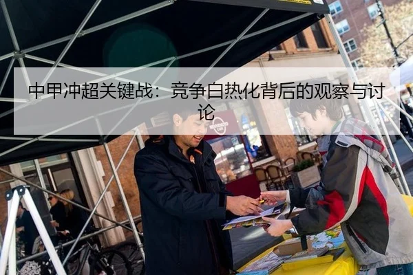 中甲冲超关键战：竞争白热化背后的观察与讨论